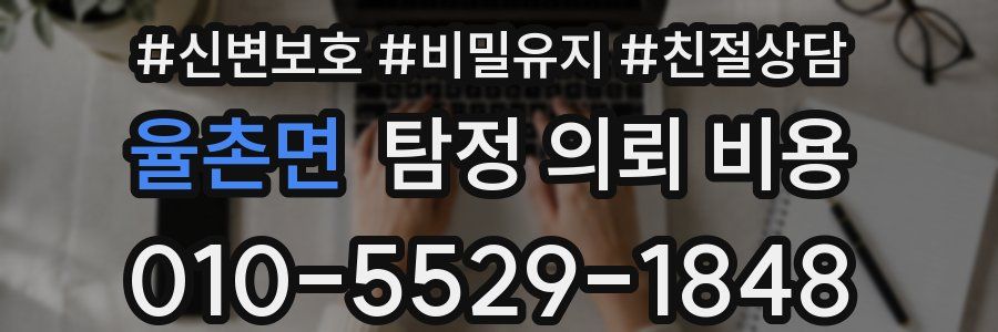 율촌면 탐정 의뢰 비용