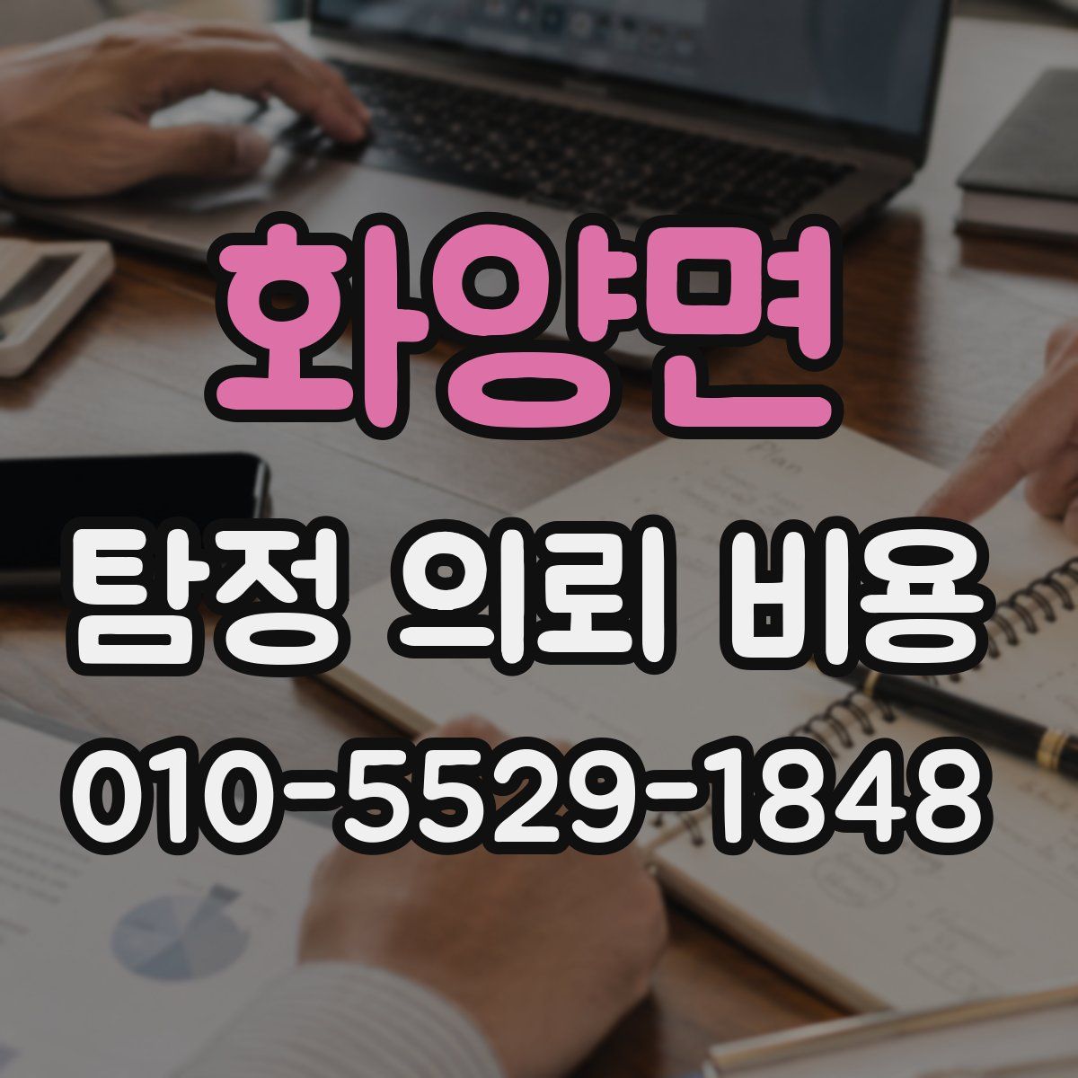 화양면 탐정 의뢰 비용
