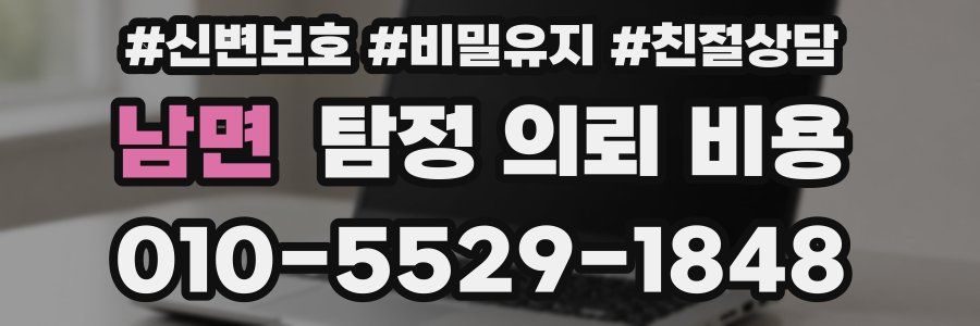 남면 탐정 의뢰 비용