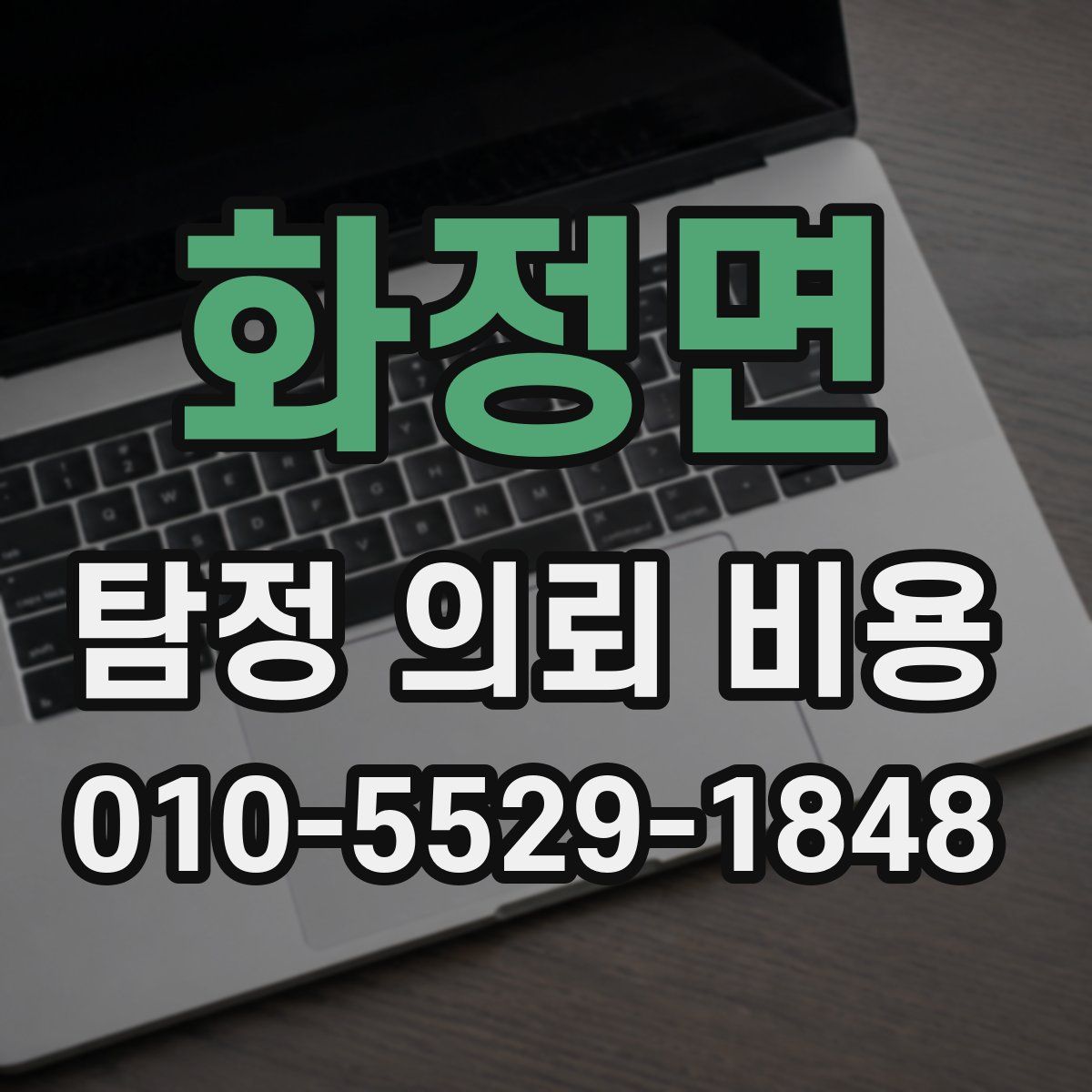 화정면 탐정 의뢰 비용