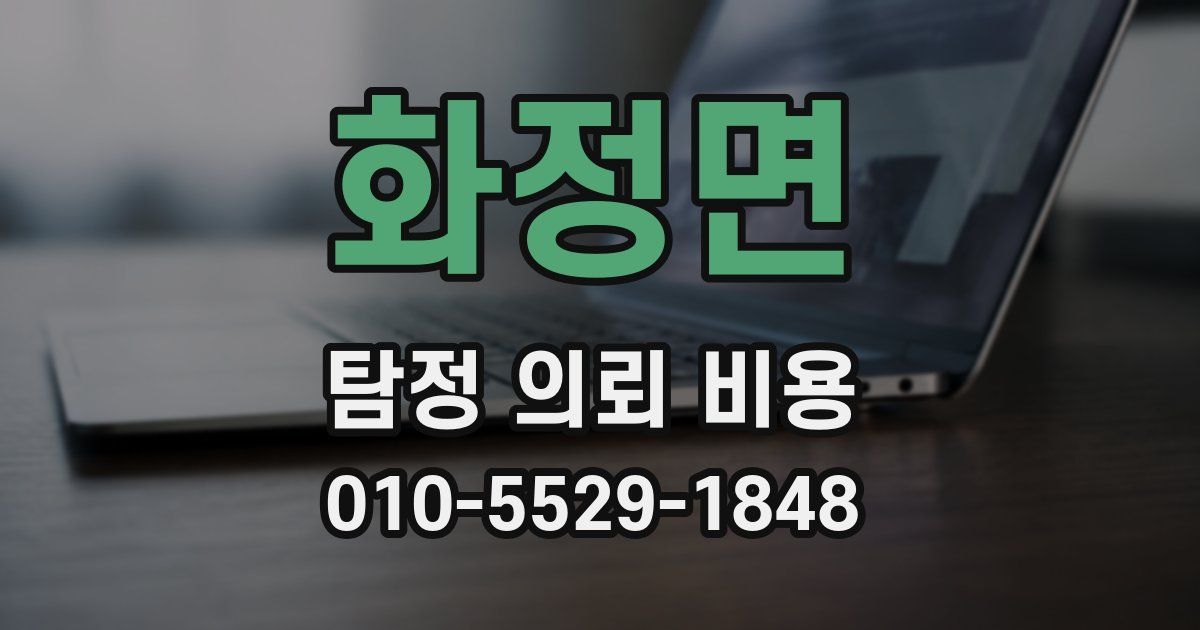 화정면 탐정 의뢰 비용
