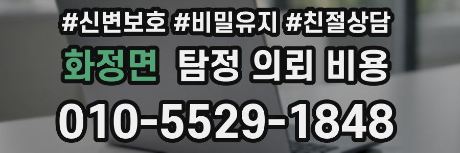 화정면 탐정 의뢰 비용