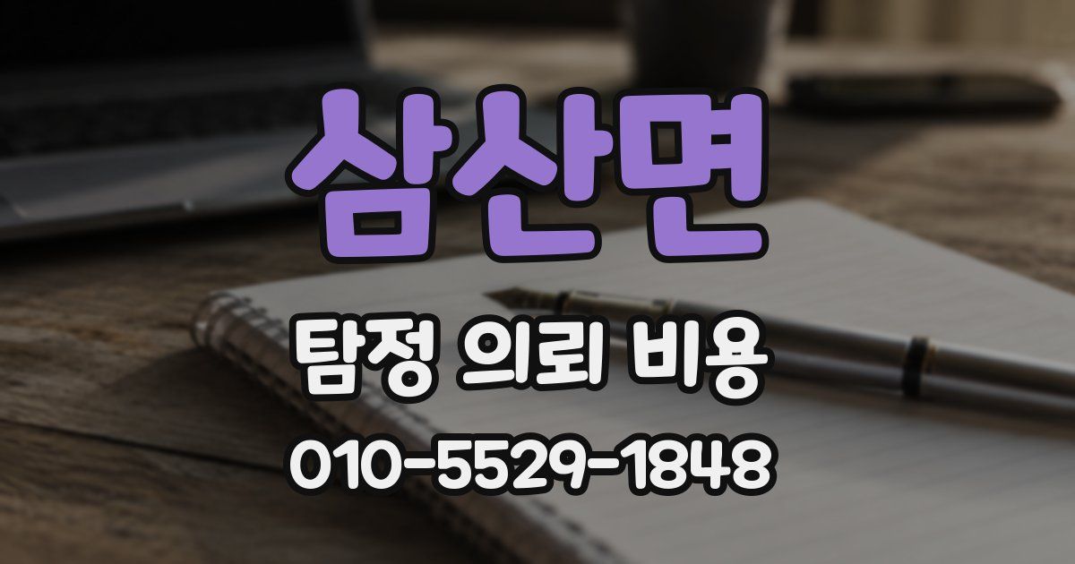 삼산면 탐정 의뢰 비용