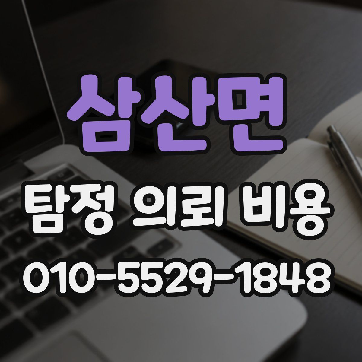 삼산면 탐정 의뢰 비용