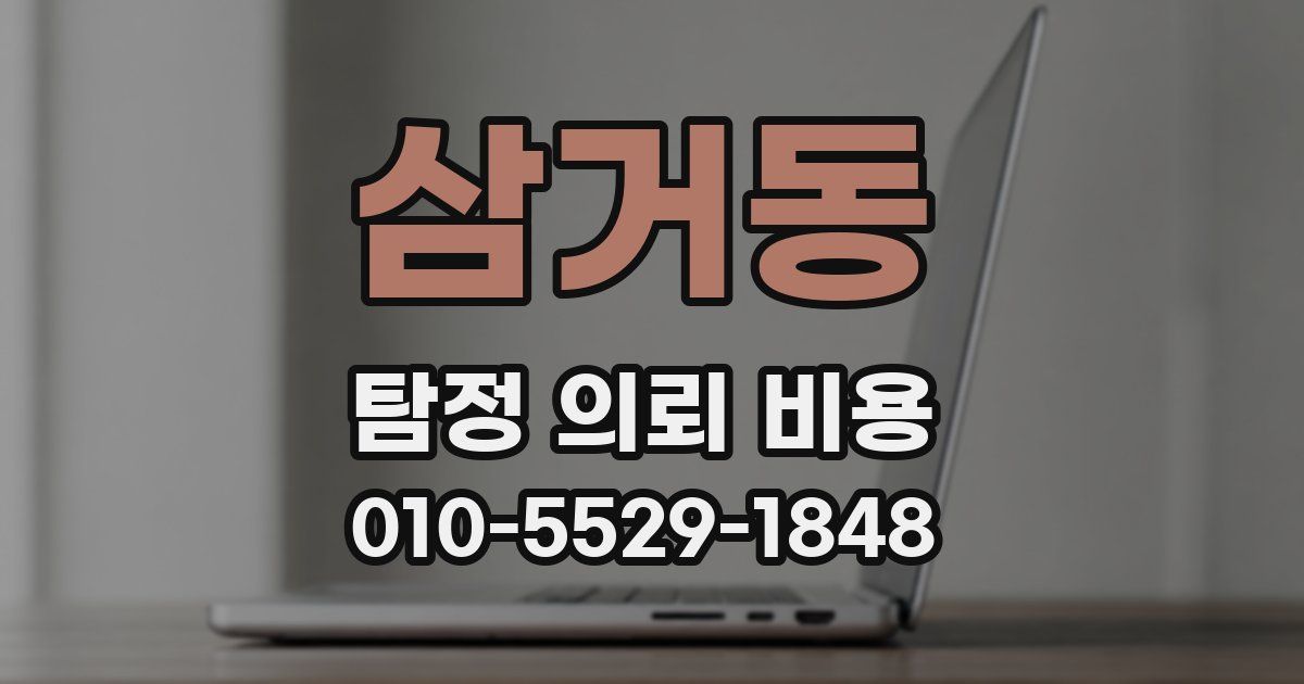 삼거동 탐정 의뢰 비용