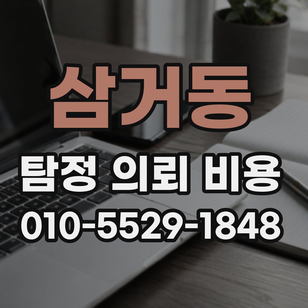 삼거동 탐정 의뢰 비용
