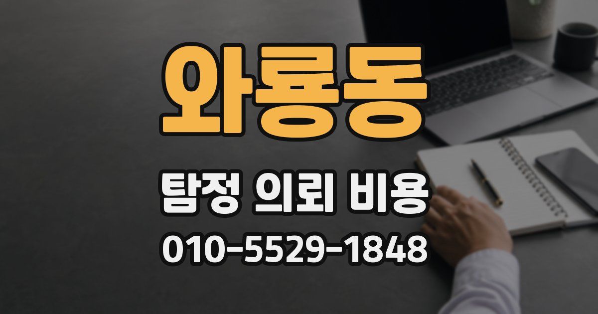 와룡동 탐정 의뢰 비용