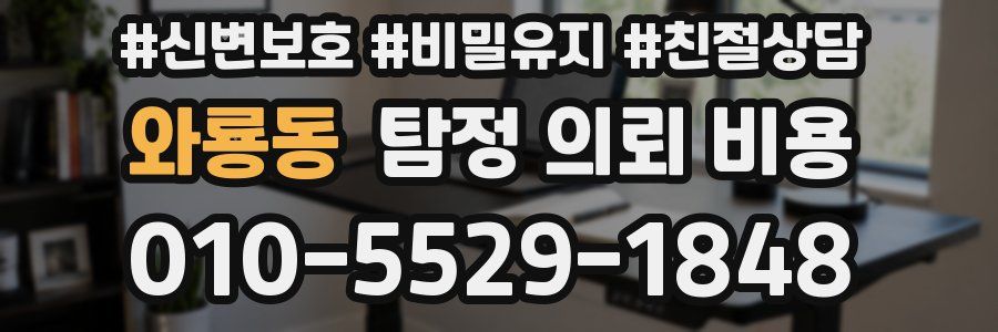 와룡동 탐정 의뢰 비용