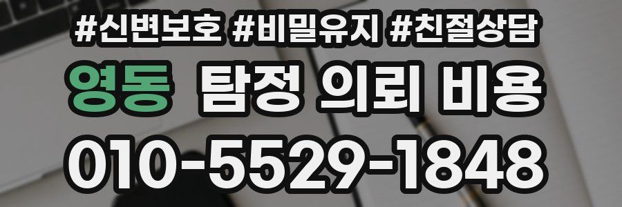 영동 탐정 의뢰 비용