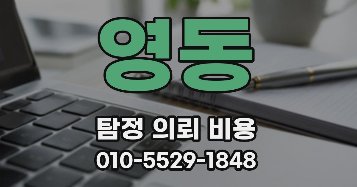 영동 탐정 의뢰 비용