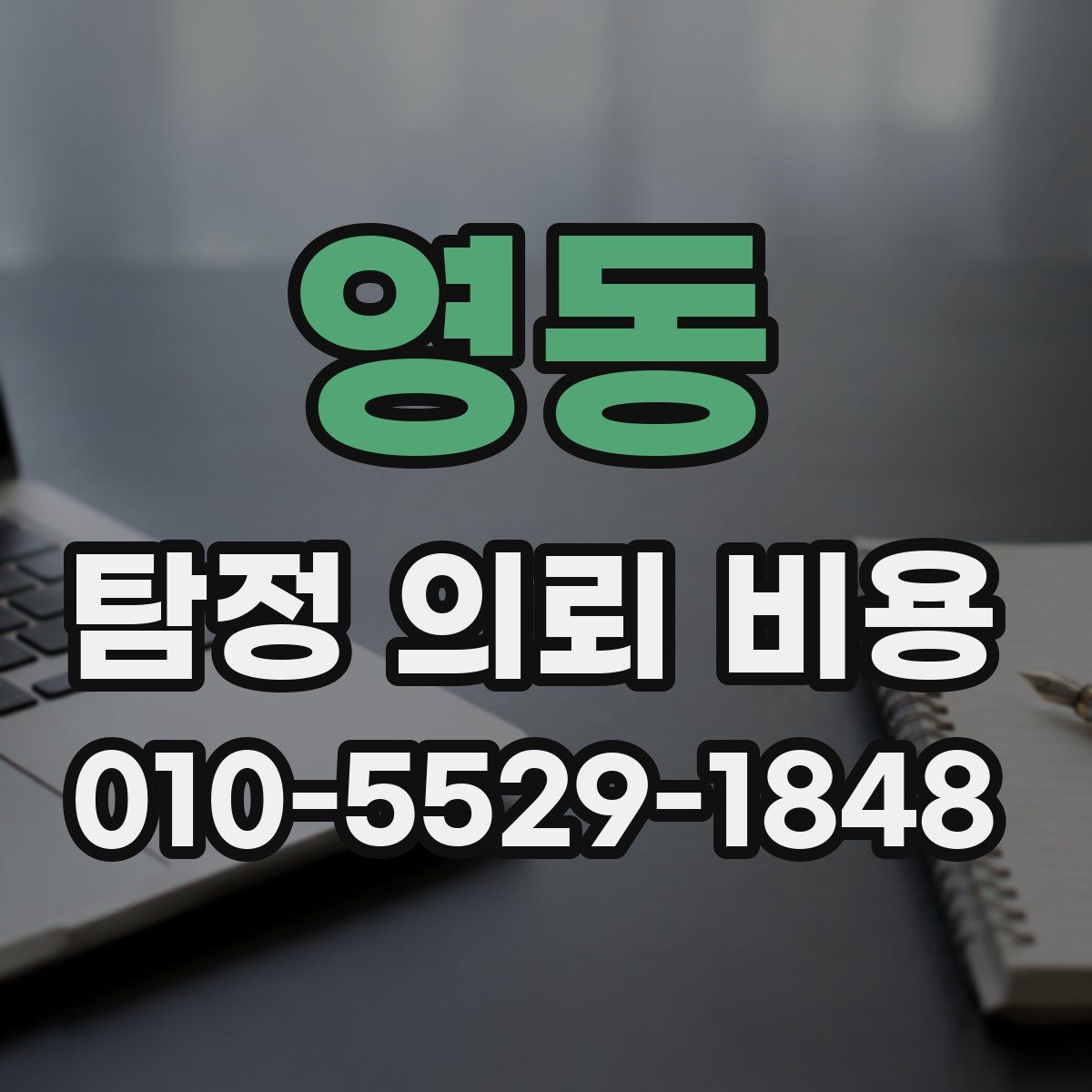 영동 탐정 의뢰 비용