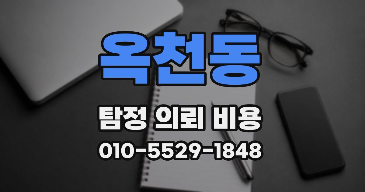 옥천동 탐정 의뢰 비용