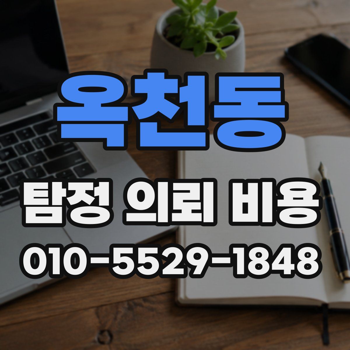옥천동 탐정 의뢰 비용