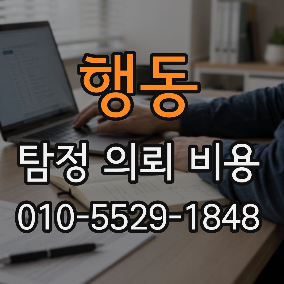 행동 탐정 의뢰 비용