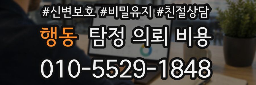 행동 탐정 의뢰 비용