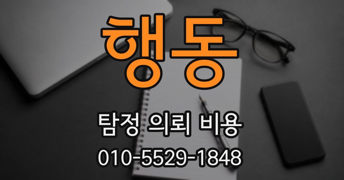 행동 탐정 의뢰 비용