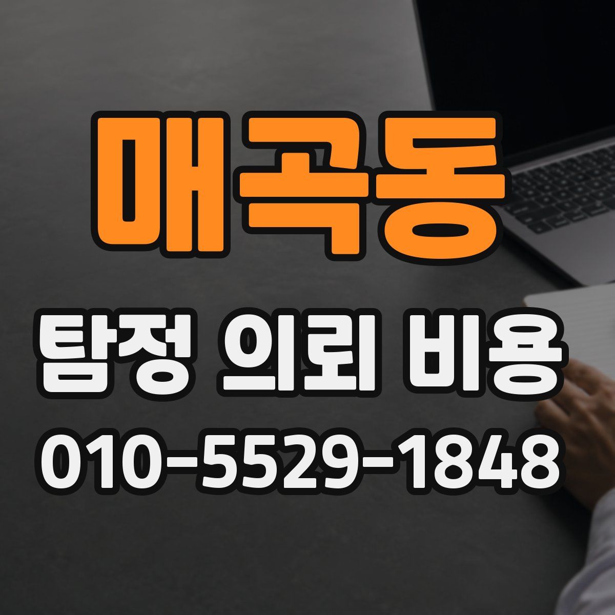 매곡동 탐정 의뢰 비용