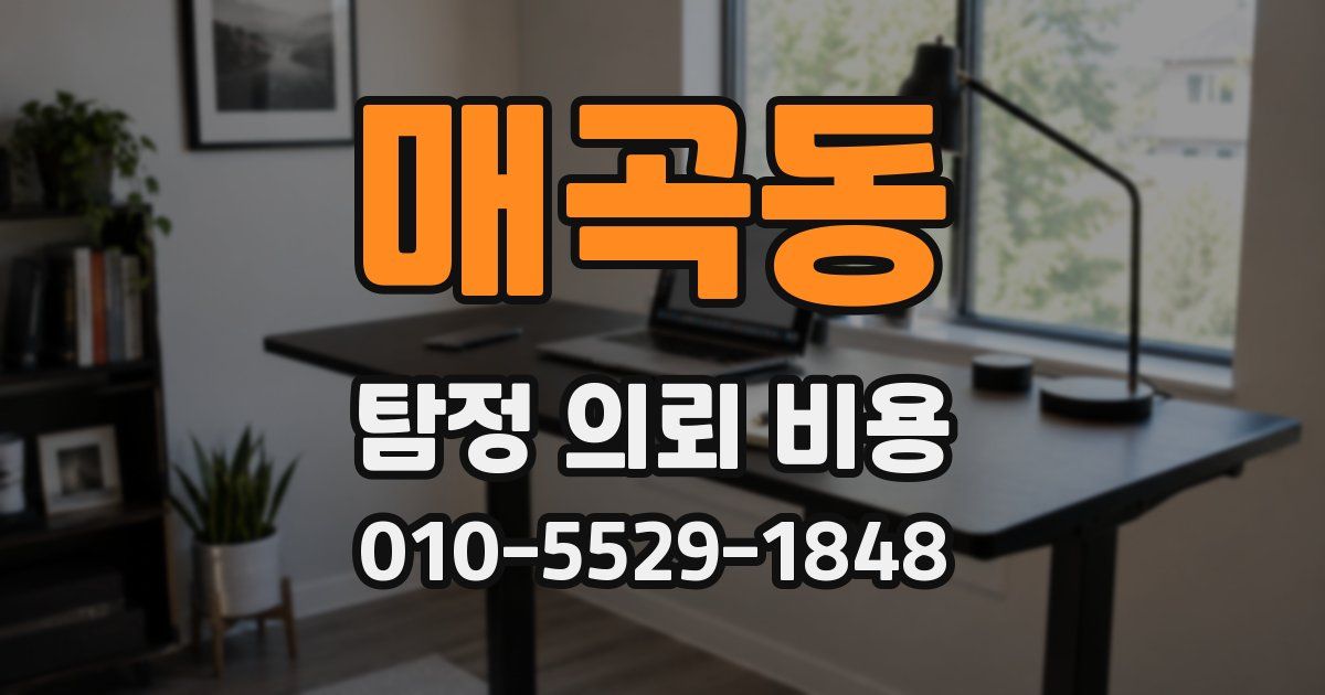 매곡동 탐정 의뢰 비용