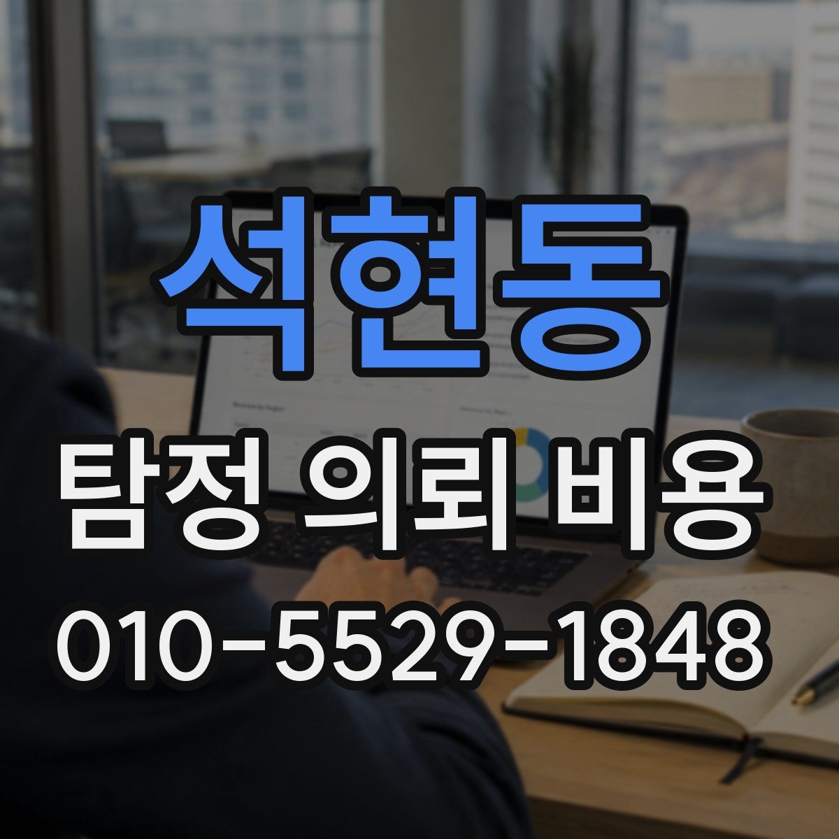 석현동 탐정 의뢰 비용