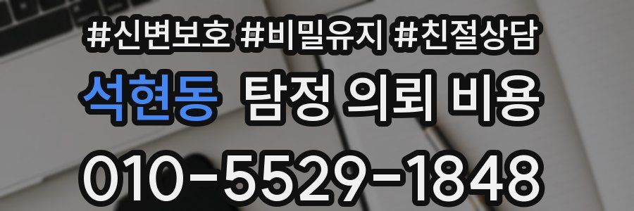 석현동 탐정 의뢰 비용