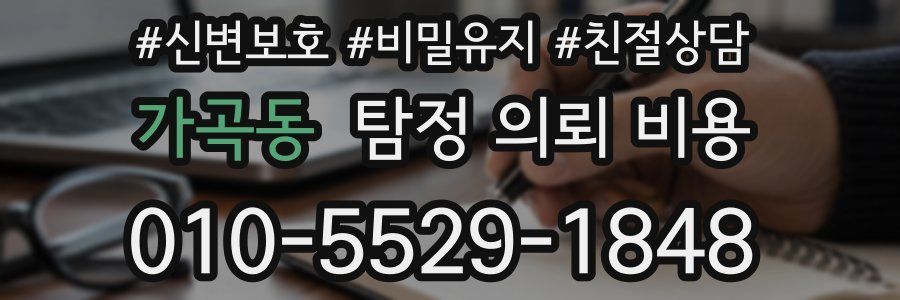 가곡동 탐정 의뢰 비용