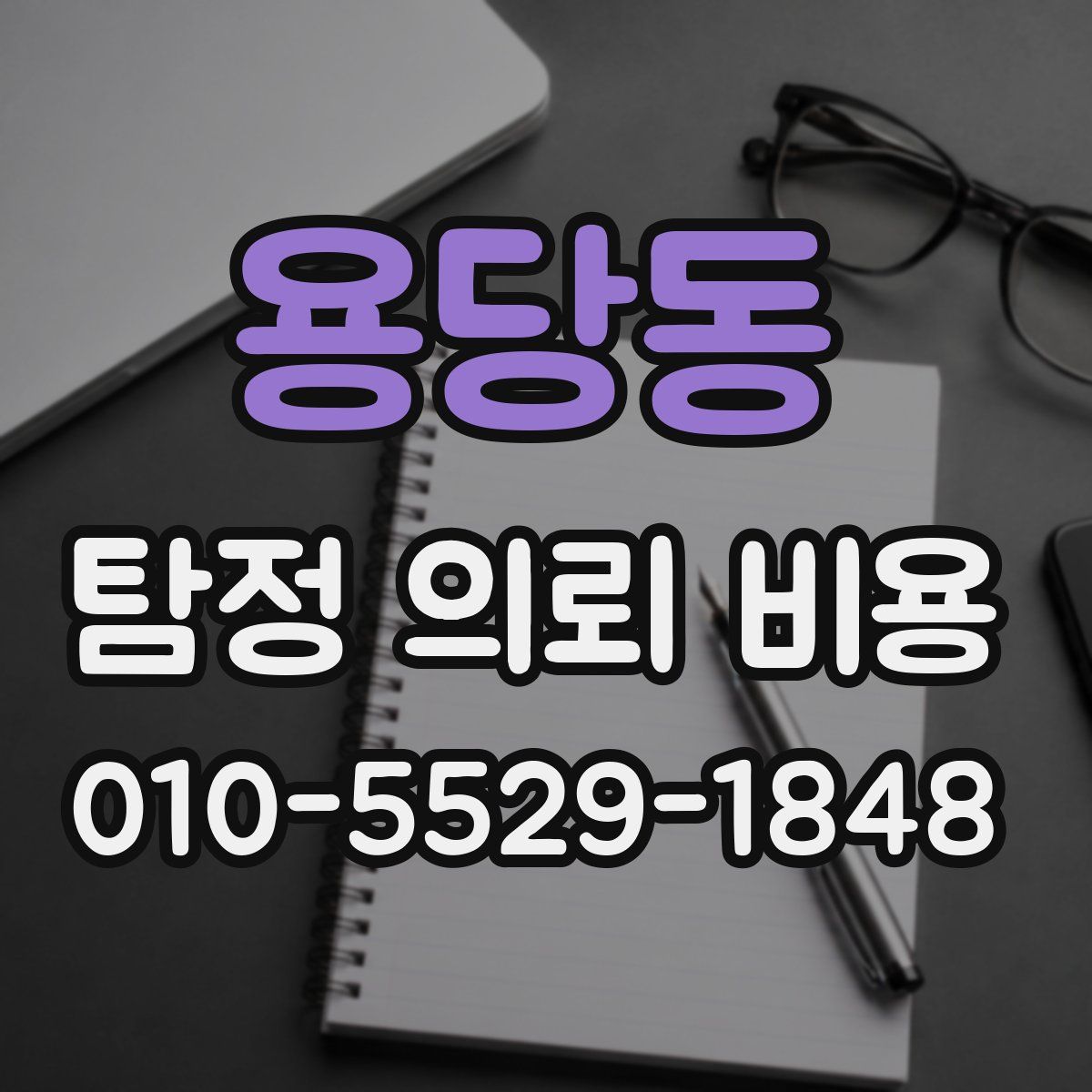 용당동 탐정 의뢰 비용