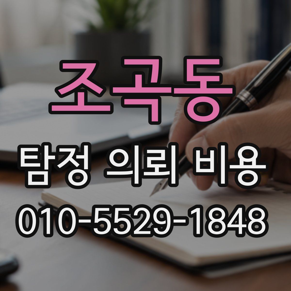 조곡동 탐정 의뢰 비용