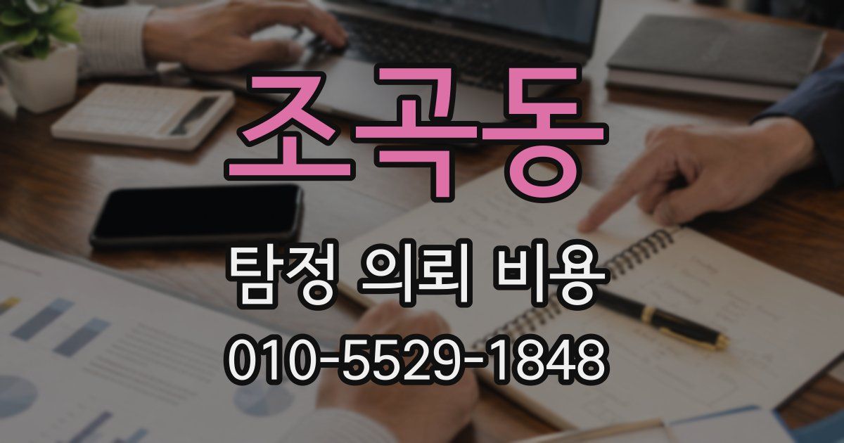 조곡동 탐정 의뢰 비용