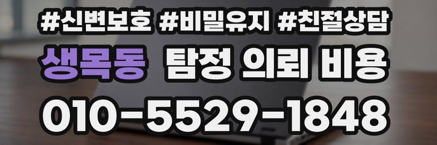 생목동 탐정 의뢰 비용