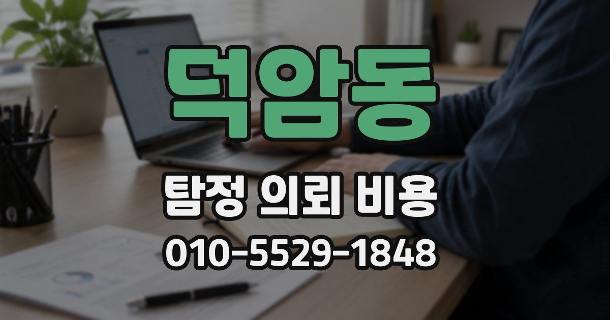 덕암동 탐정 의뢰 비용