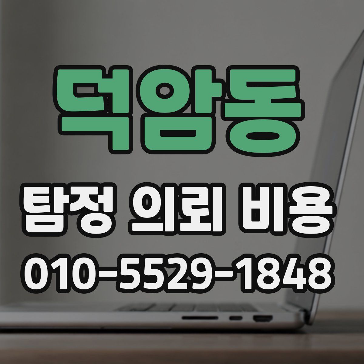덕암동 탐정 의뢰 비용