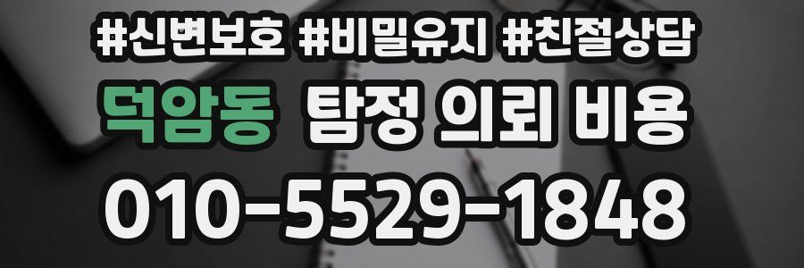 덕암동 탐정 의뢰 비용
