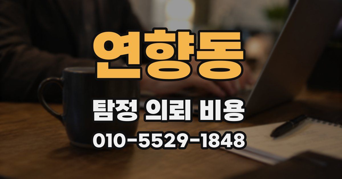 연향동 탐정 의뢰 비용