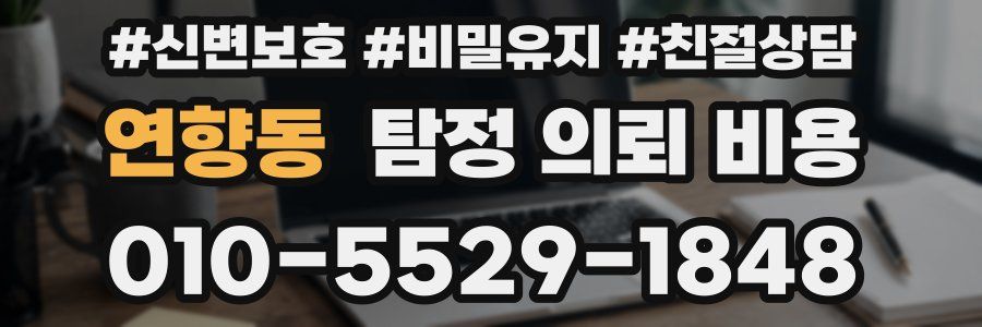 연향동 탐정 의뢰 비용