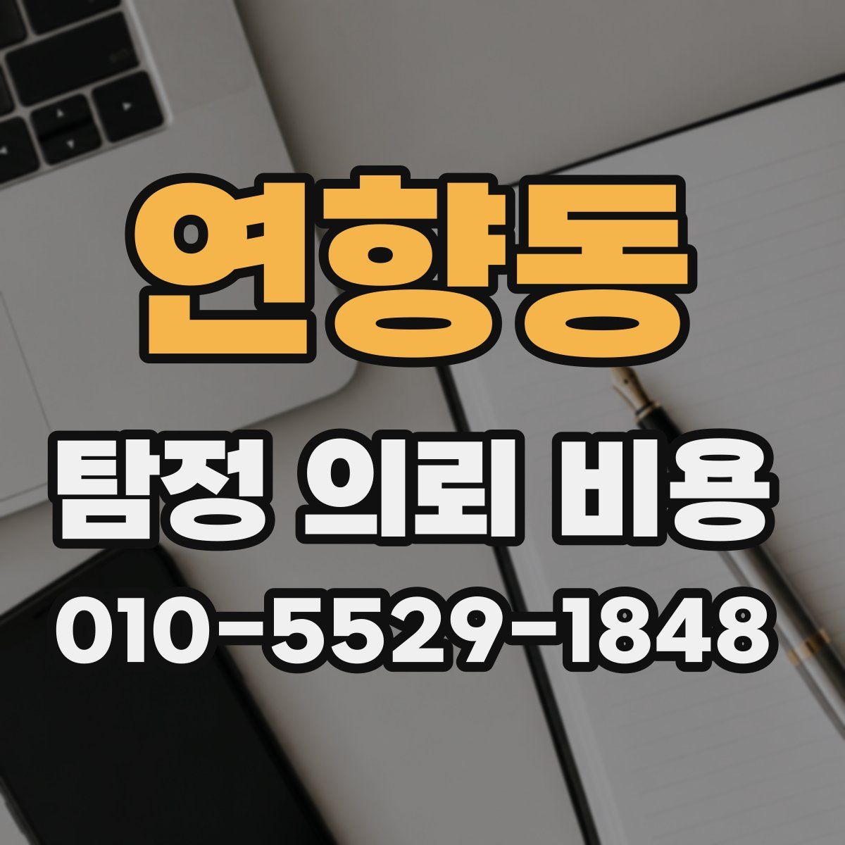 연향동 탐정 의뢰 비용