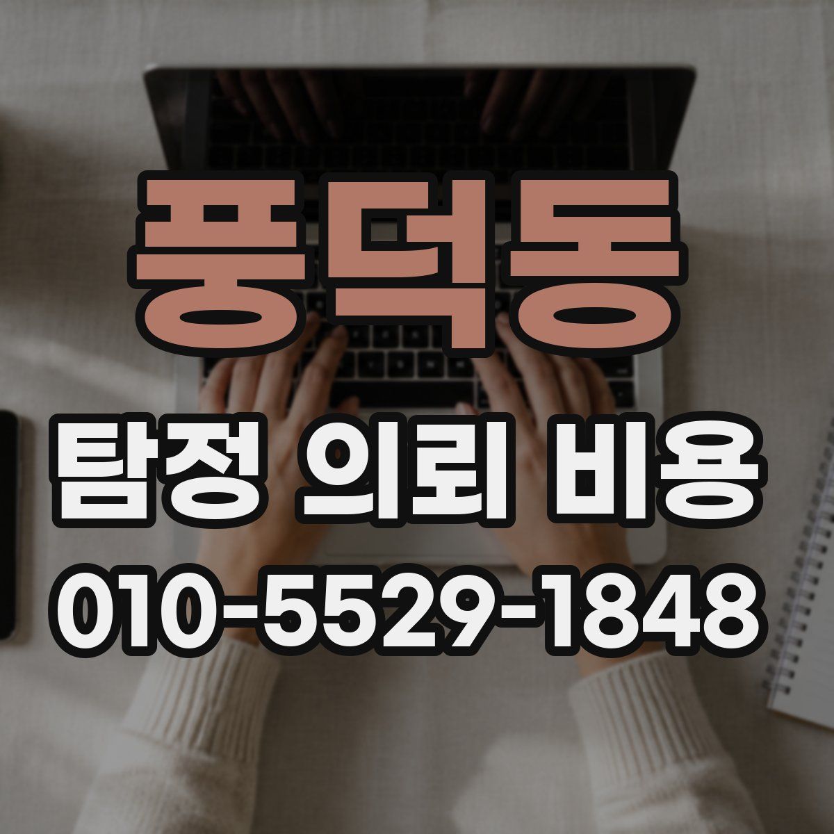 풍덕동 탐정 의뢰 비용