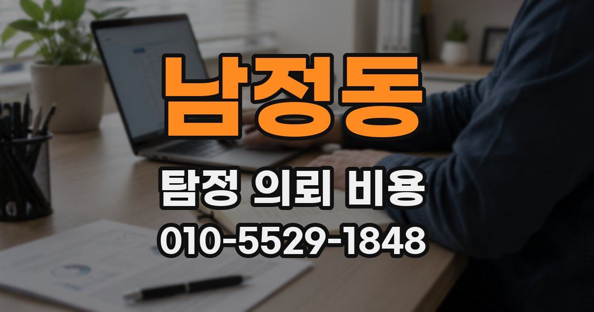 남정동 탐정 의뢰 비용