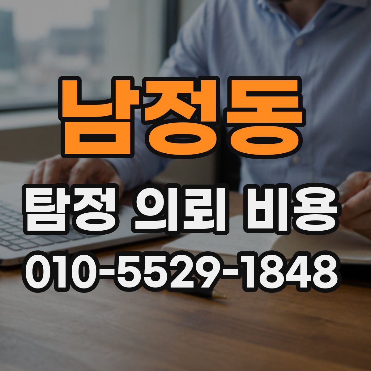 남정동 탐정 의뢰 비용