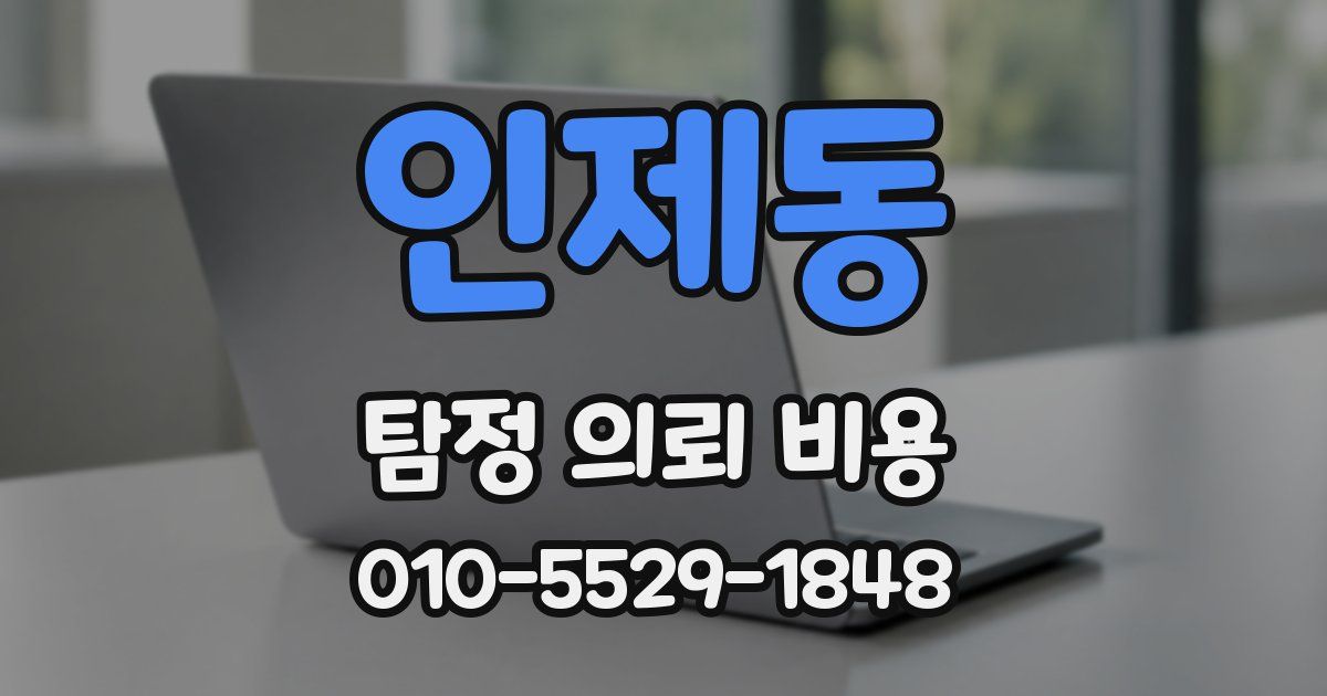 인제동 탐정 의뢰 비용
