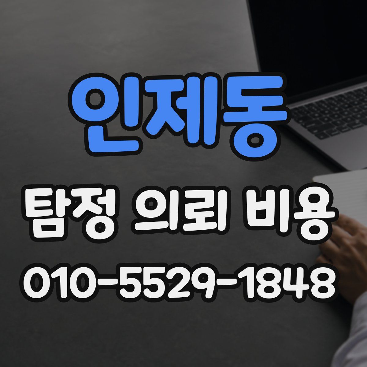 인제동 탐정 의뢰 비용