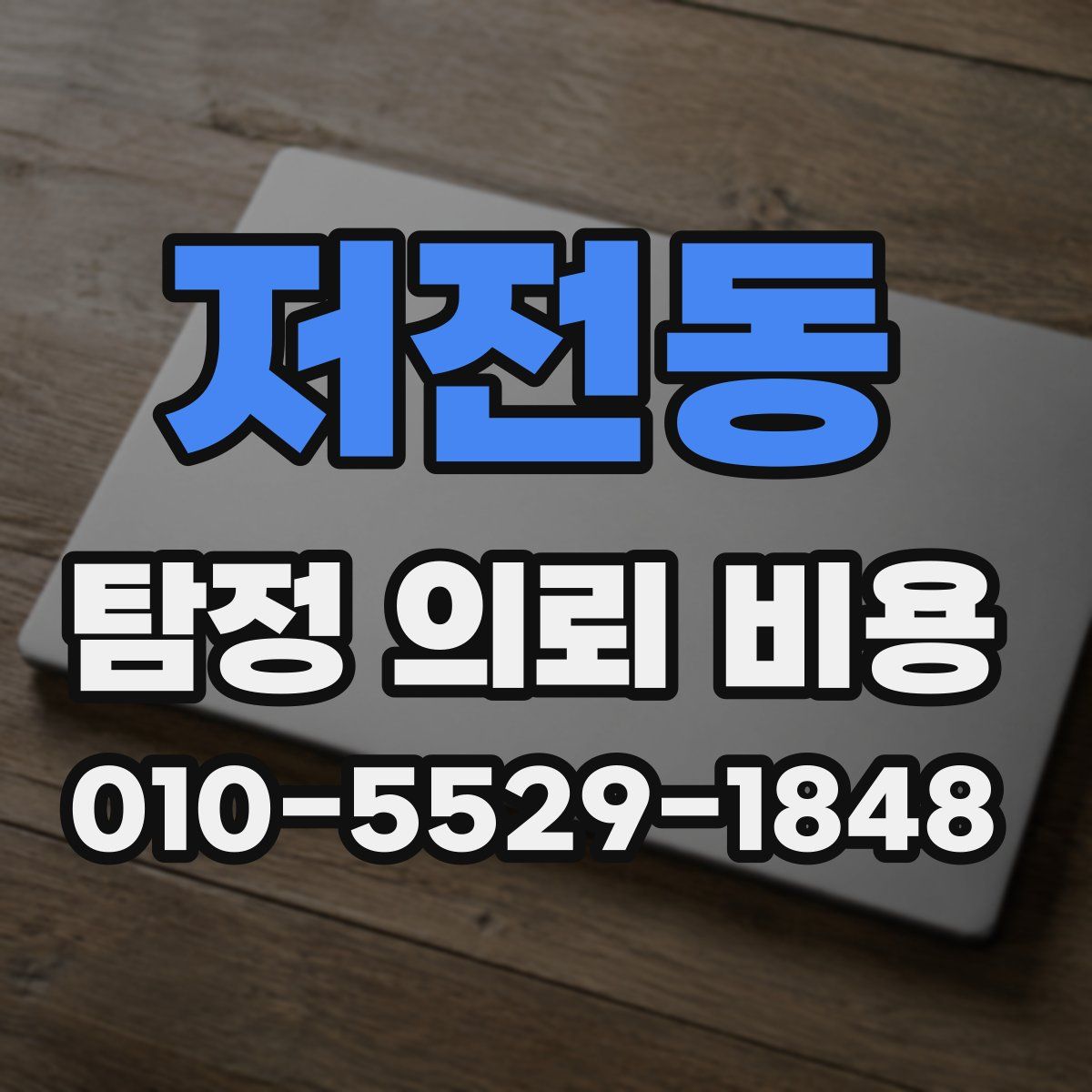 저전동 탐정 의뢰 비용
