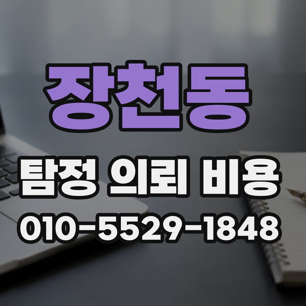 장천동 탐정 의뢰 비용