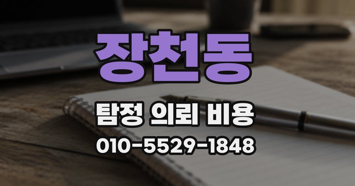 장천동 탐정 의뢰 비용