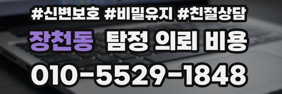 장천동 탐정 의뢰 비용