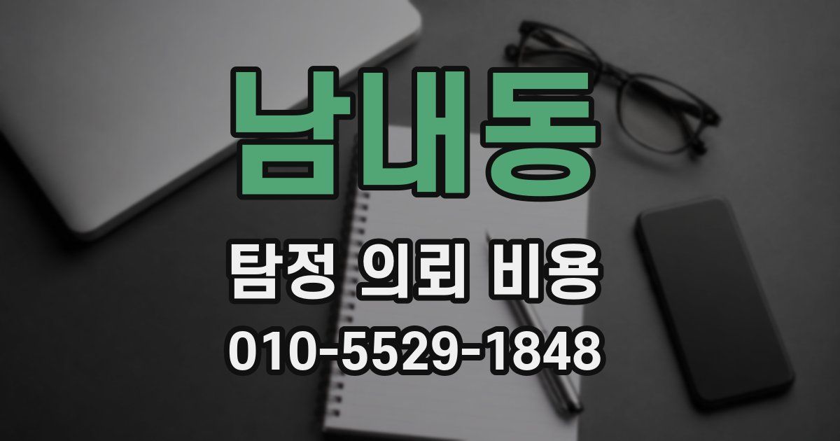 남내동 탐정 의뢰 비용