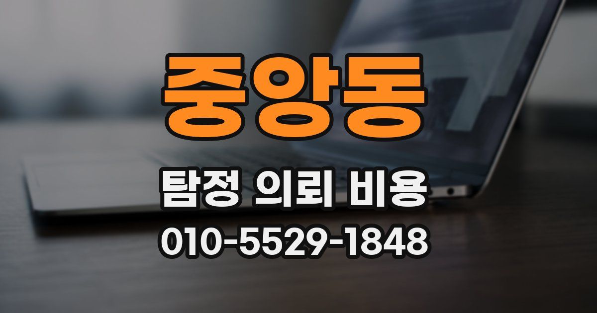 중앙동 탐정 의뢰 비용