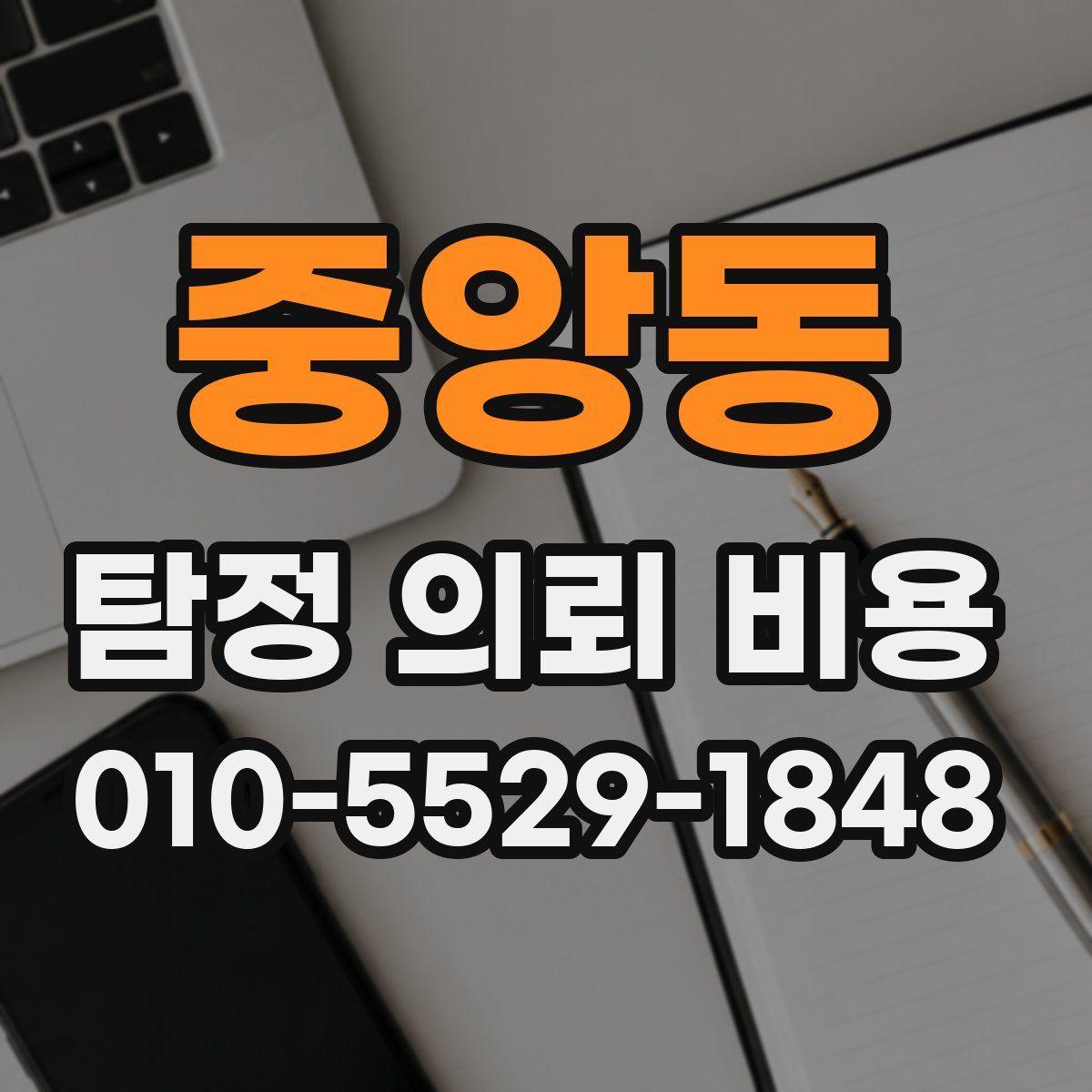 중앙동 탐정 의뢰 비용