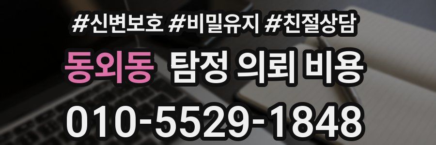 동외동 탐정 의뢰 비용