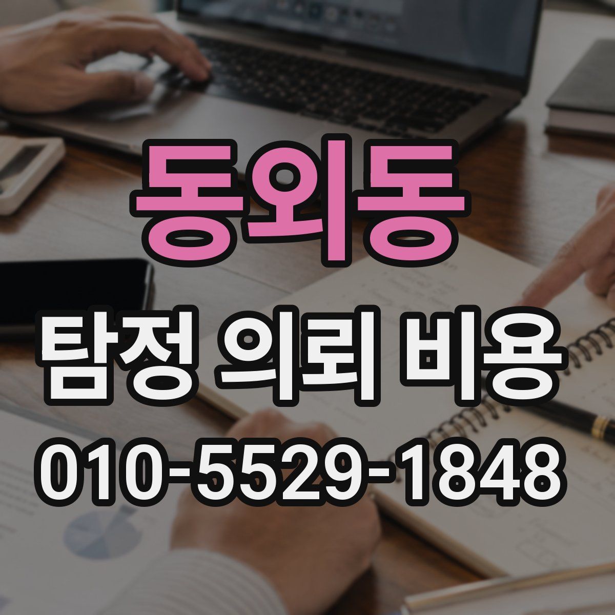 동외동 탐정 의뢰 비용