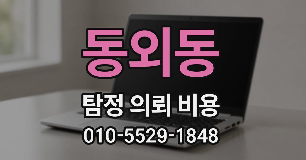 동외동 탐정 의뢰 비용